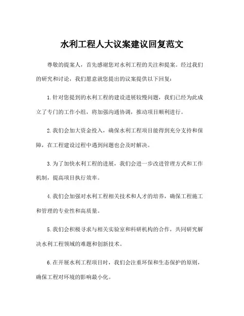 水利工程人大议案建议回复范文