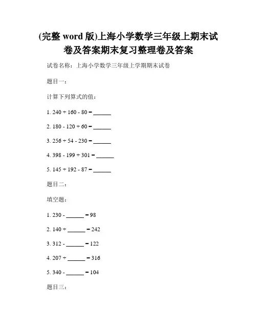 (完整word版)上海小学数学三年级上期末试卷及答案期末复习整理卷及答案