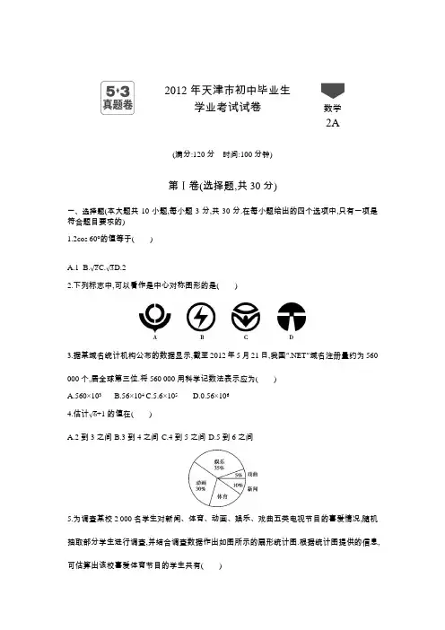 2012年天津中考数学真题卷含答案解析
