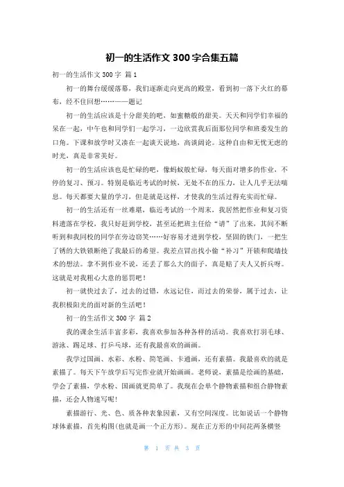 初一的生活作文300字合集五篇