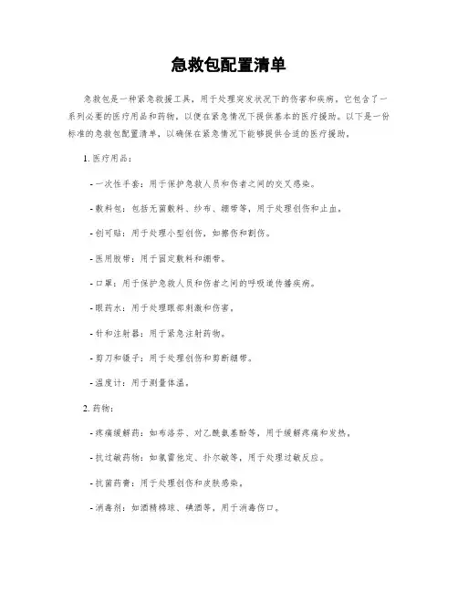 急救包配置清单