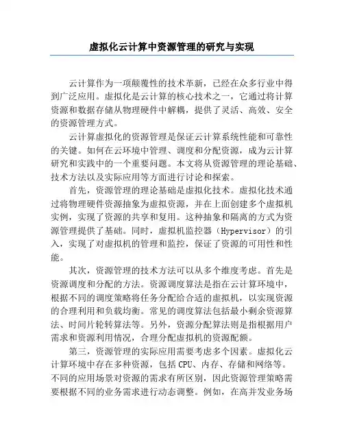 虚拟化云计算中资源管理的研究与实现