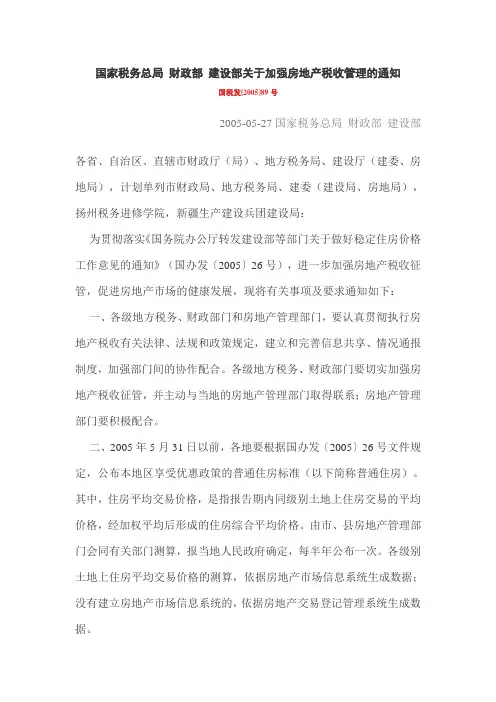 国家税务总局 财政部 建设部关于加强房地产税收管理的通知