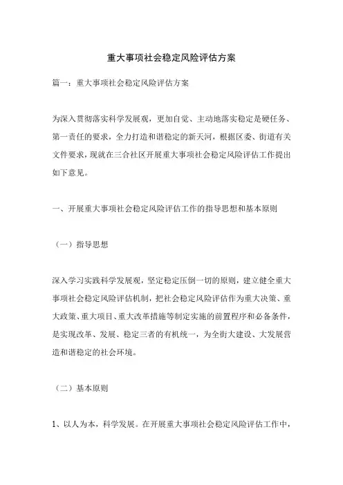 重大事项社会稳定风险评估方案