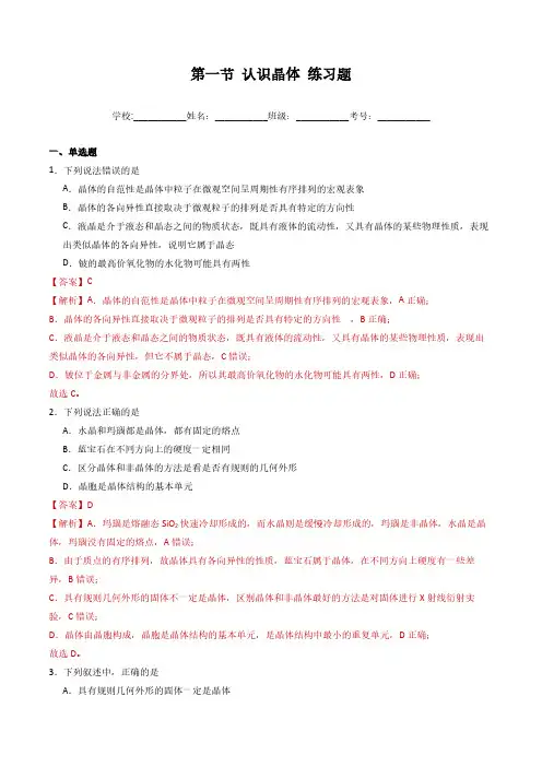 3.1 认识晶体(习题)(教师版)高二化学同步课堂(鲁科版2019选择性必修2) 