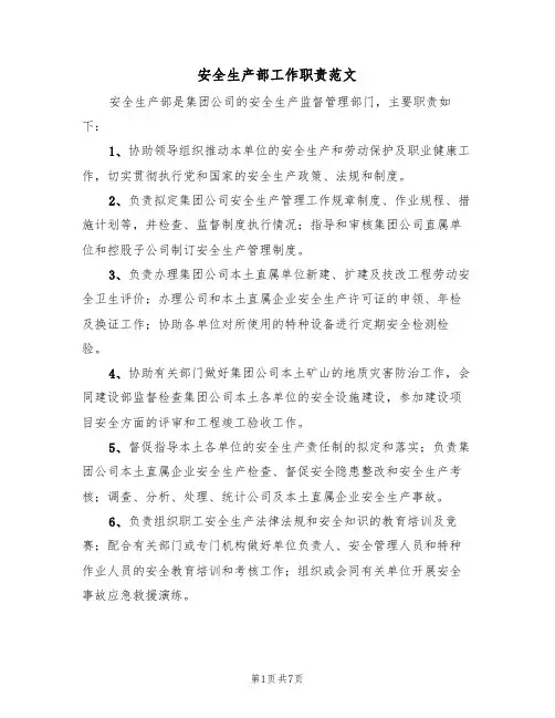 安全生产部工作职责范文(3篇)
