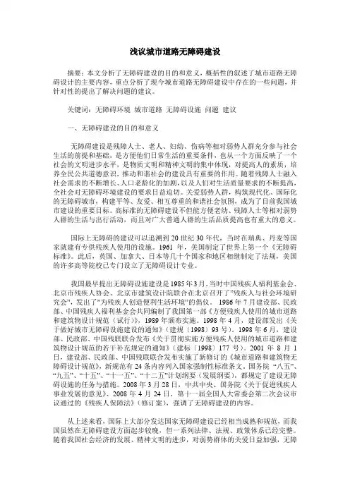 浅议城市道路无障碍建设