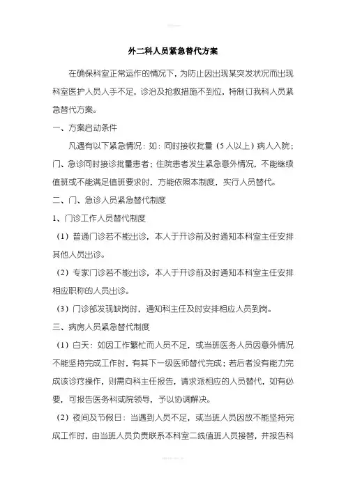 医院科室人员紧急替代方案