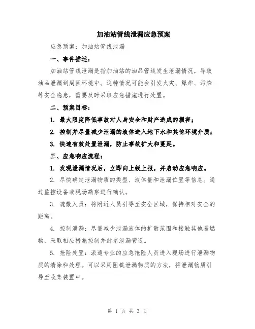 加油站管线泄漏应急预案