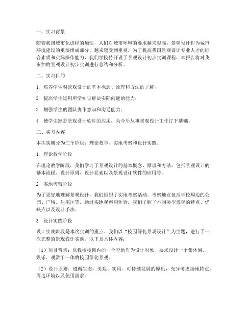 景观设计初步实训报告范文