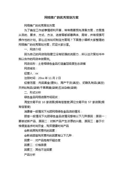 网络推广的优秀策划方案