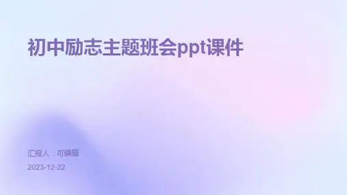 初中励志主题班会ppt课件
