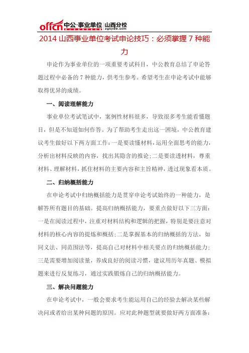 2014山西事业单位考试申论技巧：必须掌握7种能力
