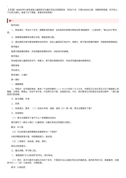 鄂教版小学六年级下册语文《沿着红军走过的路》教案