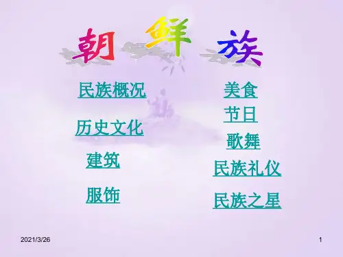 《朝鲜族风俗民情》PPT课件