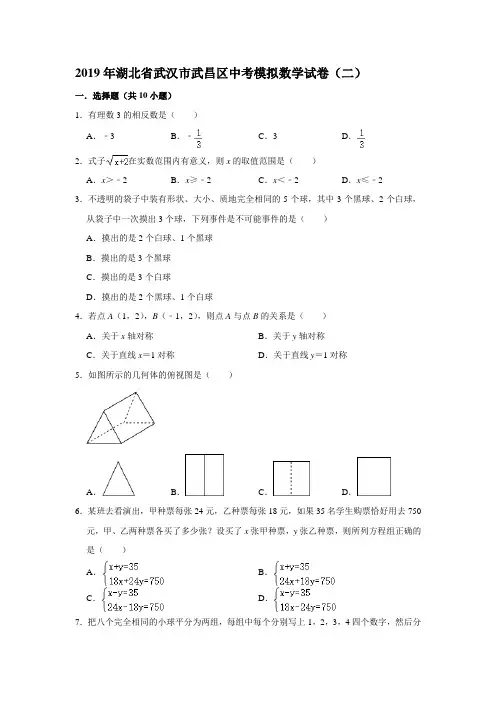 2019年湖北省武汉市武昌区中考模拟数学试卷(二) (解析版)