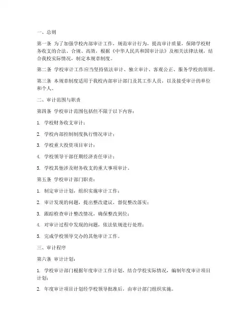 学校审计规章制度