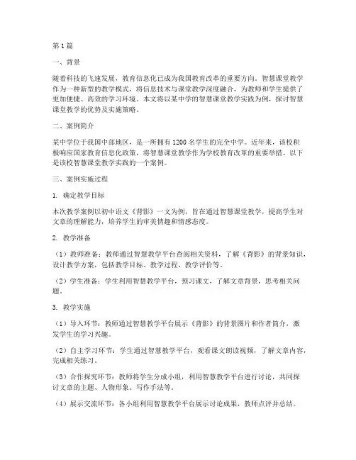 智慧课堂教学实践案例(2篇)