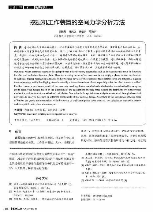 挖掘机工作装置的空间力学分析方法