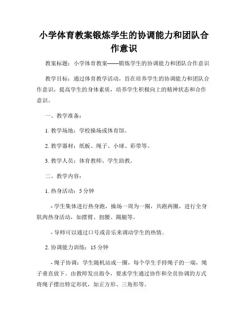 小学体育教案锻炼学生的协调能力和团队合作意识