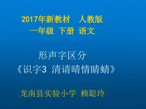一年级语文形声字区分《识字3清请晴情睛蜻》微