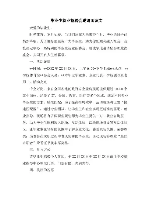 毕业生就业招聘会邀请函范文
