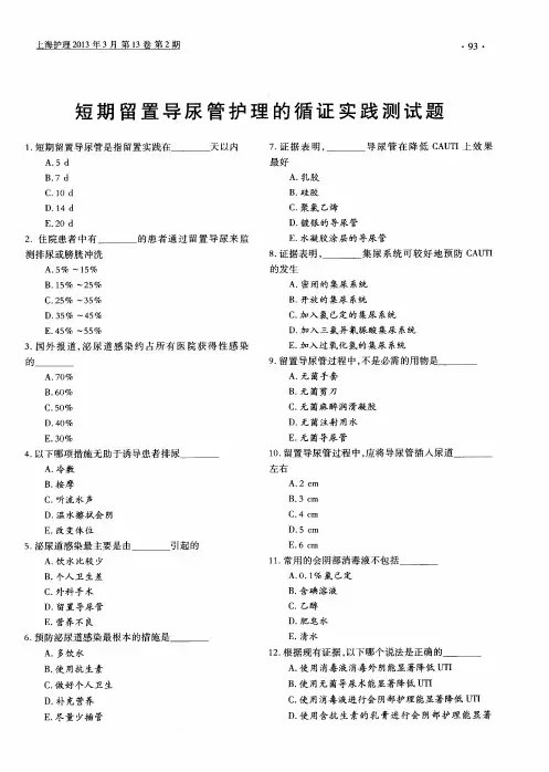 短期留置导尿管护理的循证实践测试题