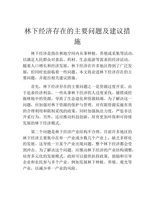 林下经济存在的主要问题及建议措施