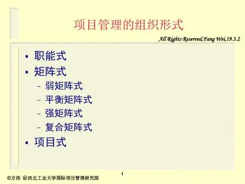 项目管理的组织形式ppt课件