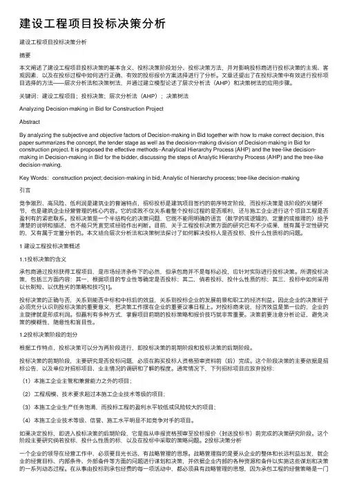 建设工程项目投标决策分析