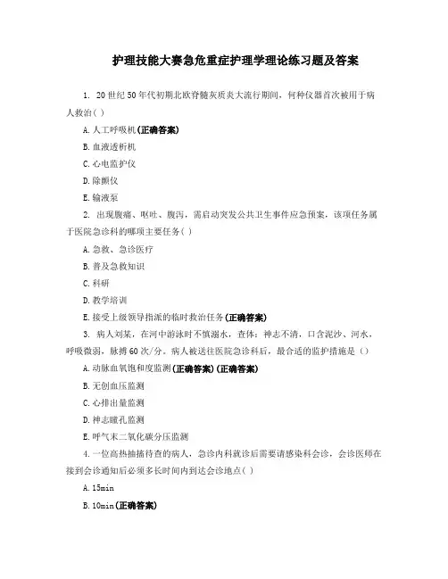 护理技能大赛急危重症护理学理论练习题及答案