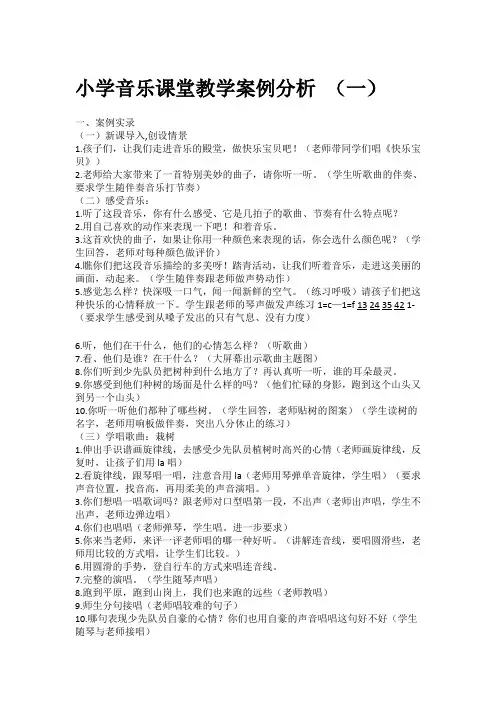 小学音乐课堂教学案例分析