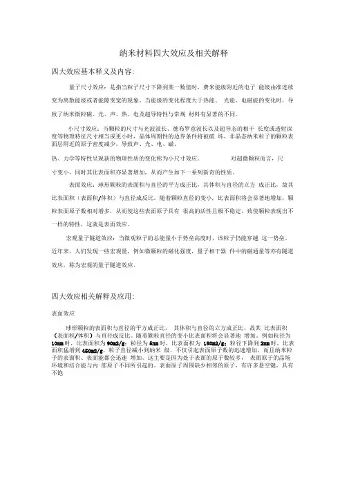 纳米材料四大效应及相关解释