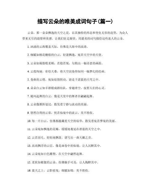 描写云朵的唯美成词句子(精选两篇)