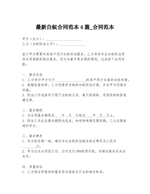 最新白蚁合同范本4篇_合同范本
