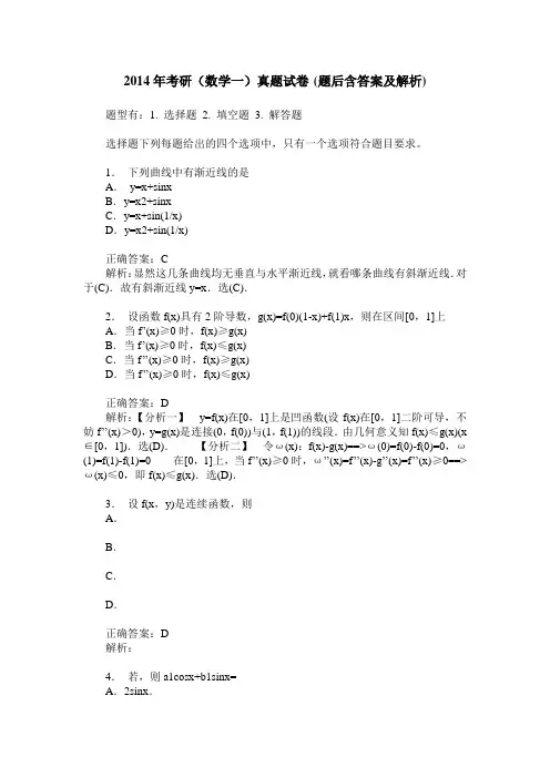2014年考研(数学一)真题试卷(题后含答案及解析)