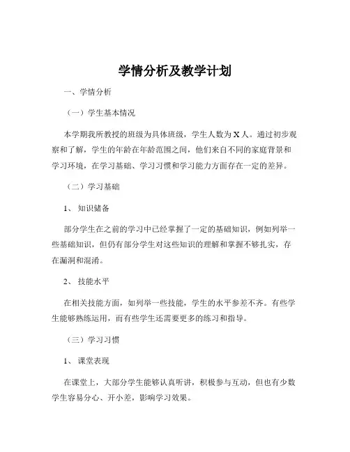 学情分析及教学计划