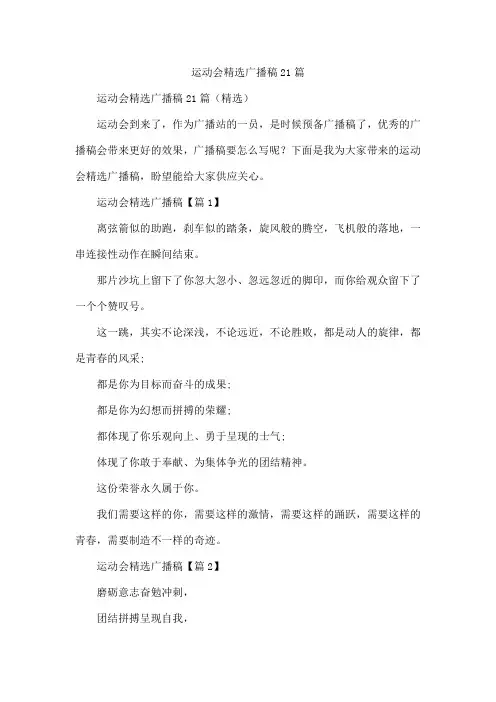 运动会精选广播稿21篇