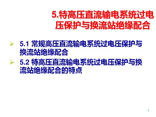 特高压直流输电系统过电压保护与换流站绝缘配合教程文件