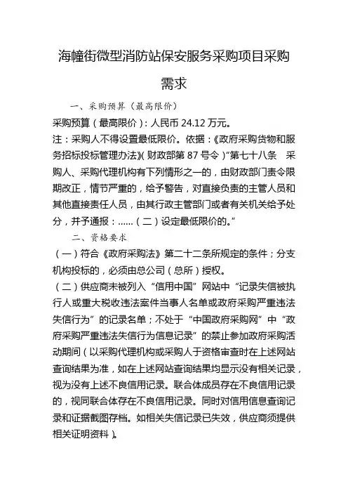 海幢街微型消防站保安服务采购项目采购需求
