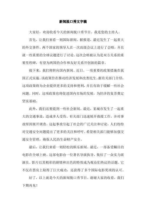 新闻脱口秀文字稿