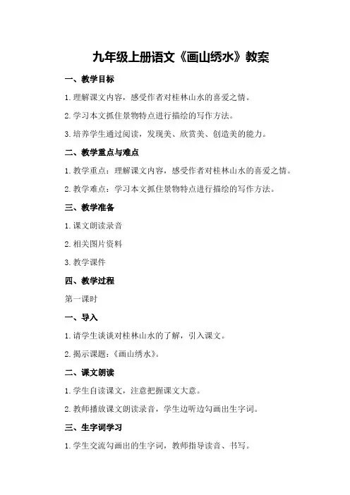 九年级上册语文画山绣水教案