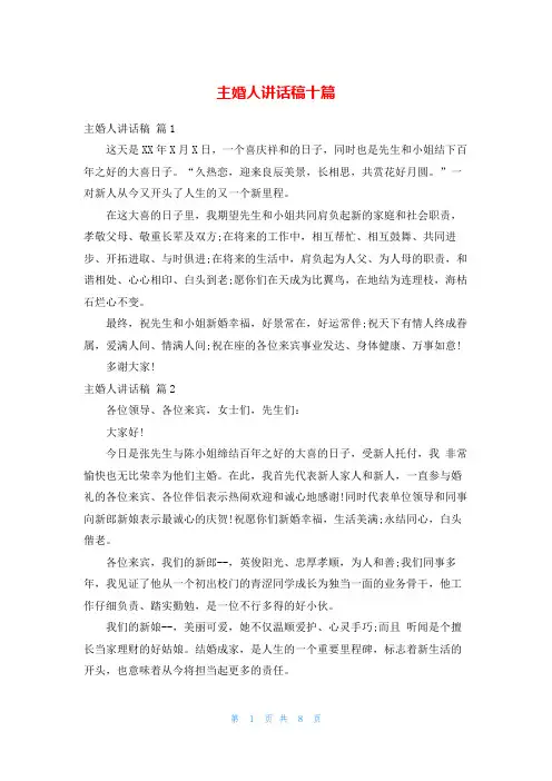 主婚人讲话稿十篇