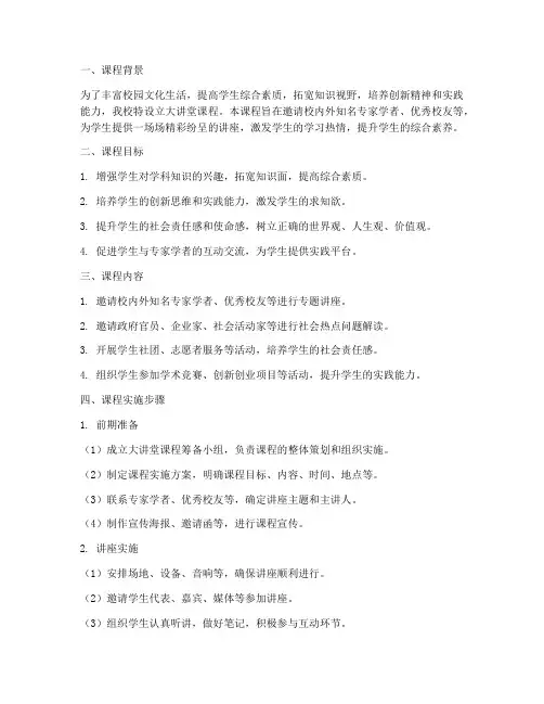 学校大讲堂课程实施方案设计模板