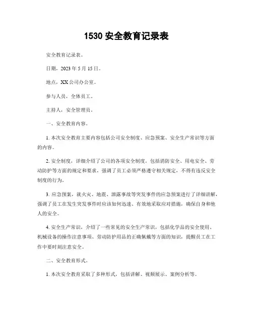 1530安全教育记录表