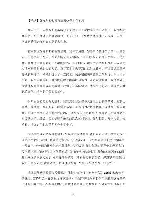 最新精选英特尔未来教育培训心得体会4篇