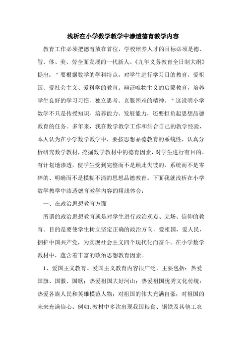 在小学数学教学中渗透德育教学内容论文