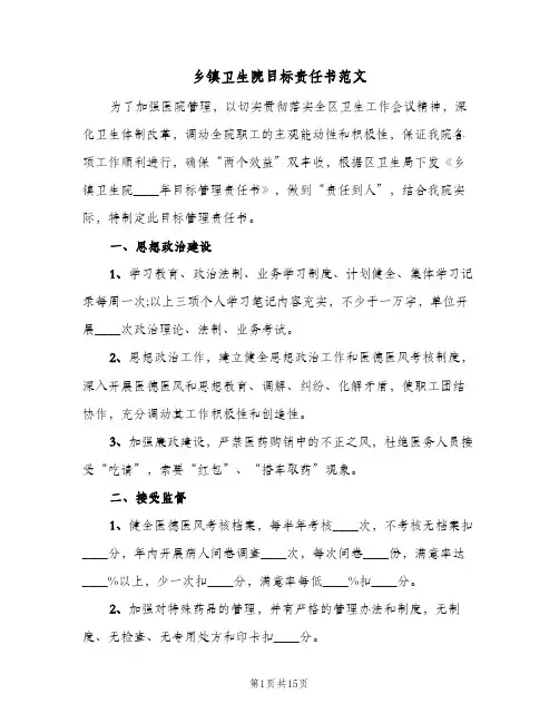 乡镇卫生院目标责任书范文（三篇）