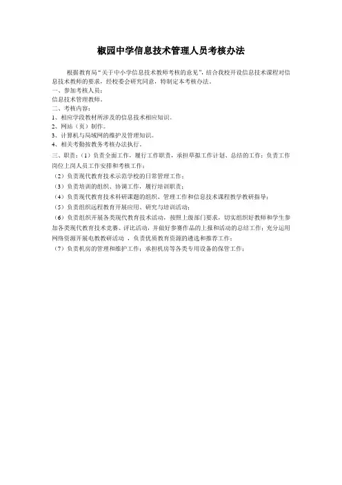 椒园中学信息技术管理人员考核办法