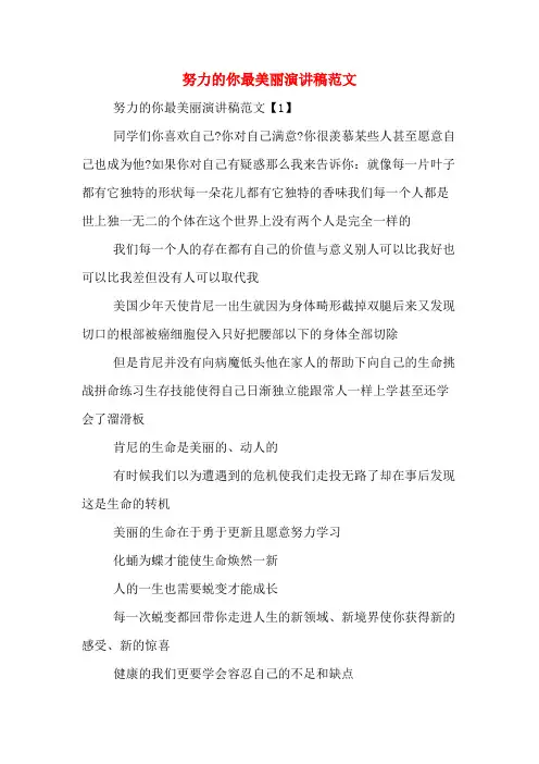 努力的你最美丽演讲稿范文